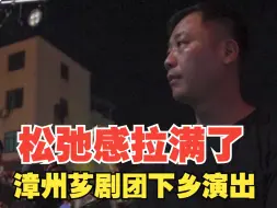 Télécharger la video: 漳州芗剧团下乡演出，乐队老师边工作边喝茶，松弛感拉满了