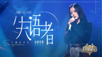 【张靓颖】天赐的声音第六期《失语者》花絮