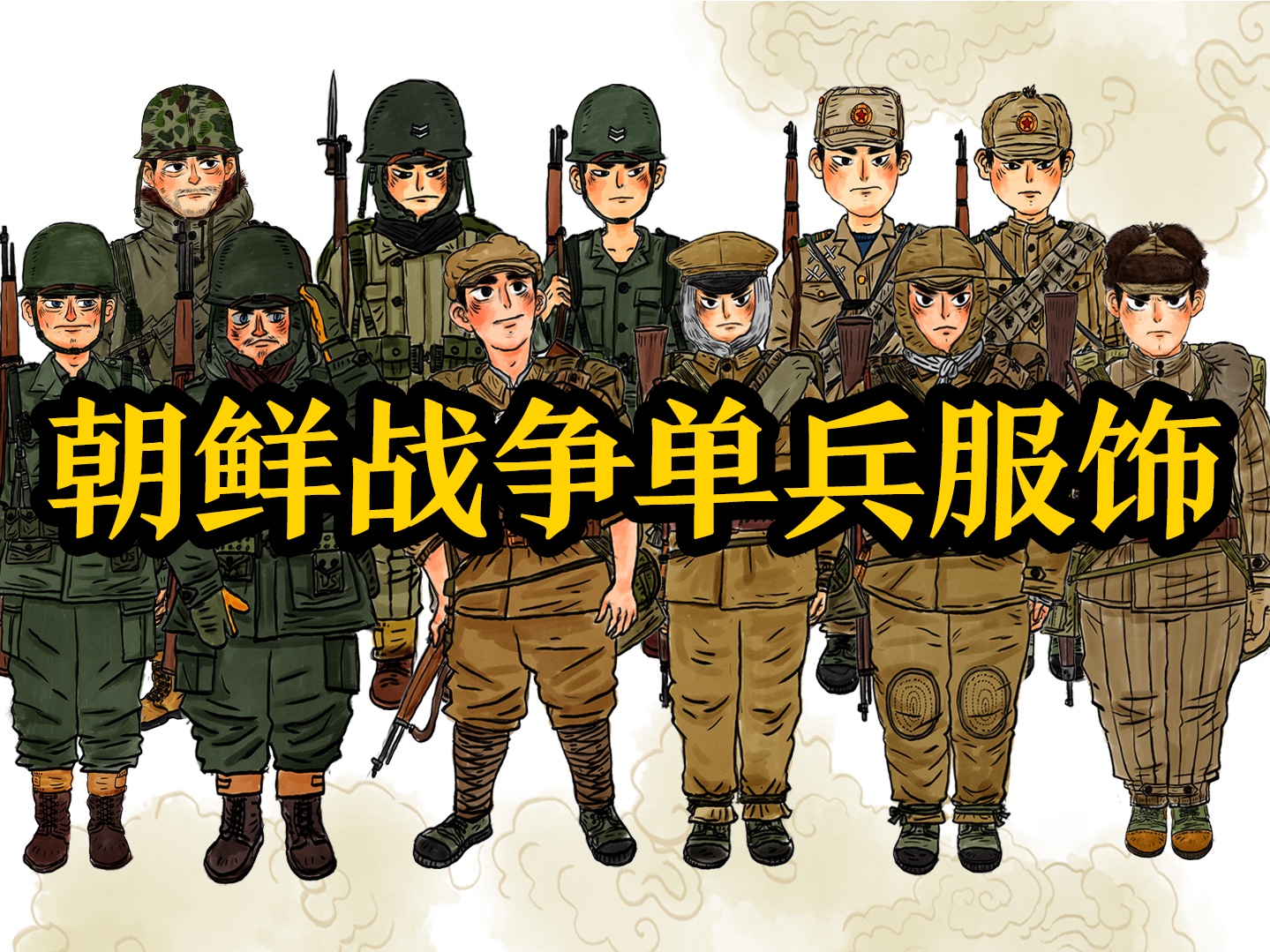 朝鲜战争单兵服饰手绘分享哔哩哔哩bilibili