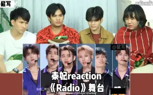 【中字】泰妃reaction 《Radio》舞台