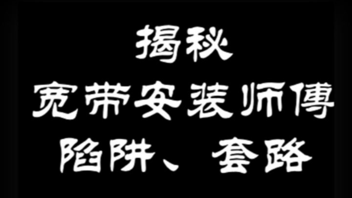 99%中招,宽带安装就是现实中的“卖拐”,揭秘宽带安装师傅的套路哔哩哔哩bilibili