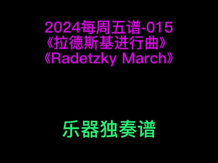 《拉德斯基进行曲》 小提琴 大提琴 单簧管 长笛 萨克斯 小号 长号 圆号 独奏谱 五线谱 简谱 伴奏哔哩哔哩bilibili