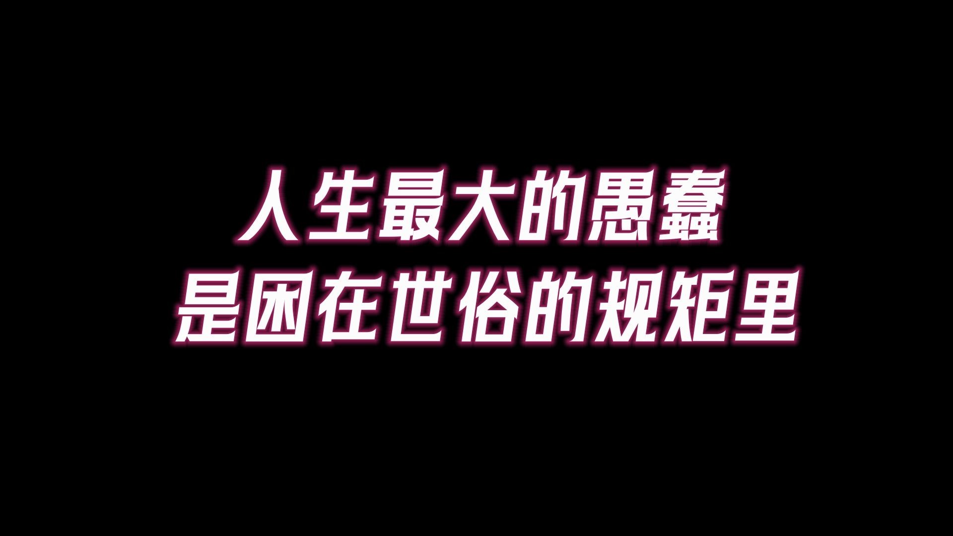 庄子《齐物论》:人生最大的愚蠢,是困在世俗的规矩里!哔哩哔哩bilibili