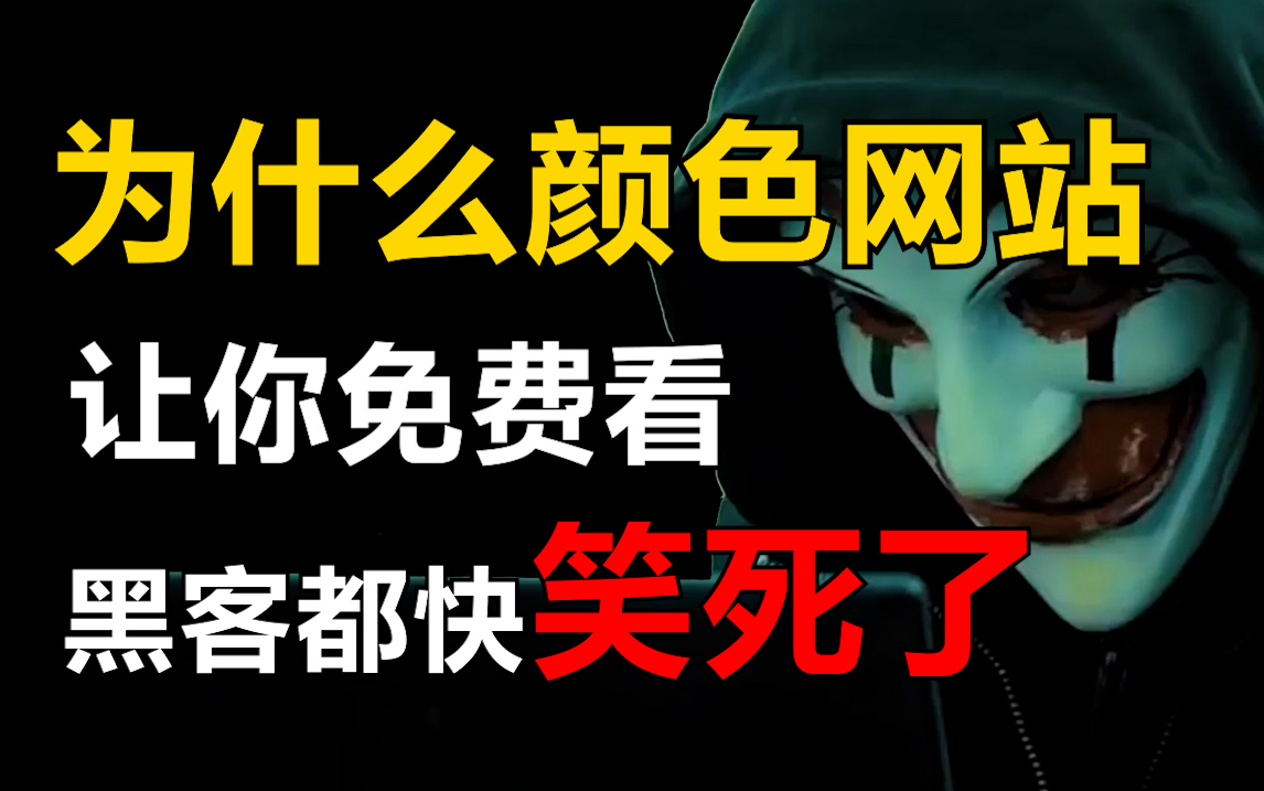 [图]为什么颜色网站会让你免费观看！快长点心吧，你一直在帮黑客赚钱！（提供网络安全/信息安全/web安全/渗透测试教学）