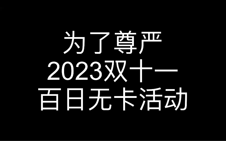 为了尊严,2023双十一开始百日无卡活动哔哩哔哩bilibili