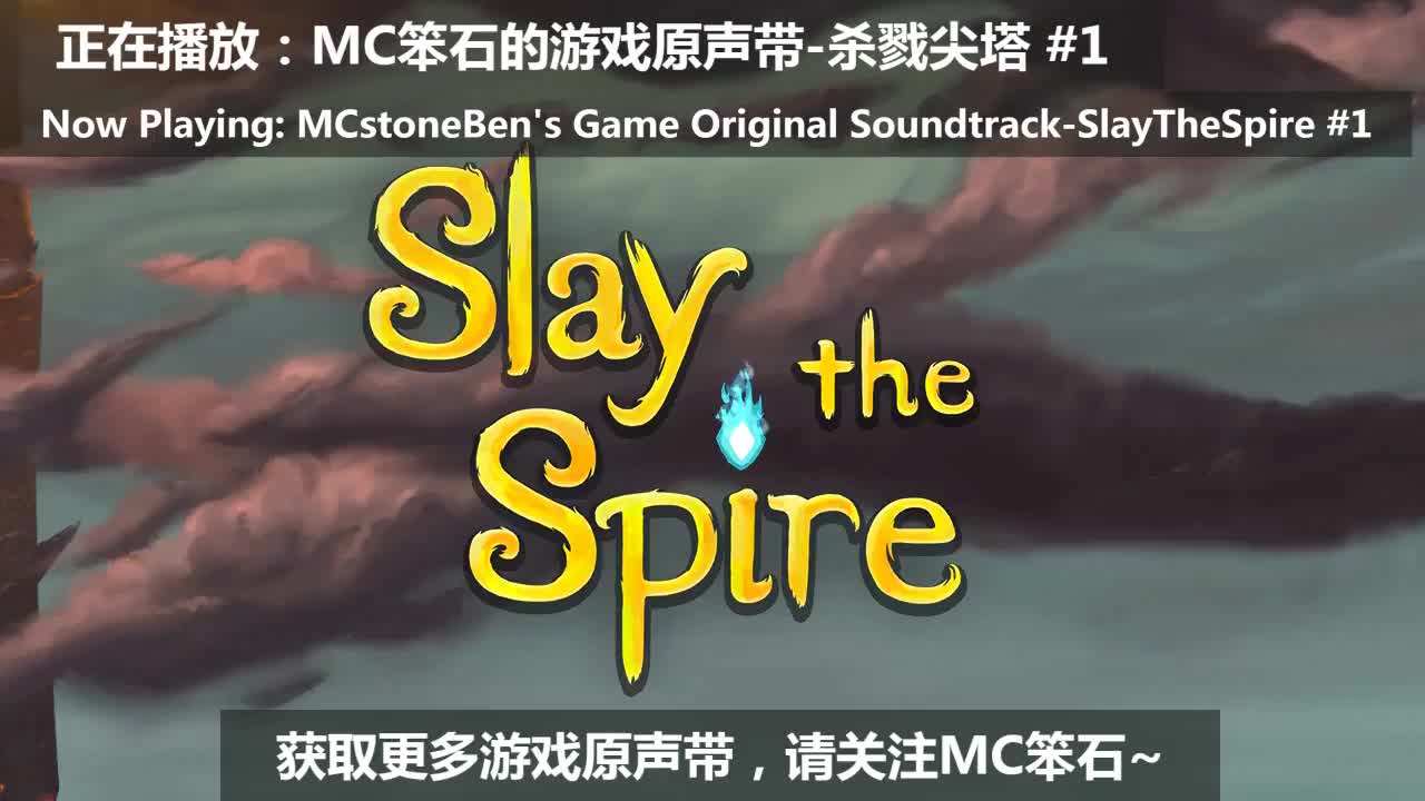 [图]【SlayTheSpire】杀戮尖塔原声音乐集#1~#2