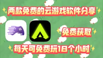 Télécharger la video: 两款免费云游戏软件分享，每天可免费游玩18个小时!免费获取!