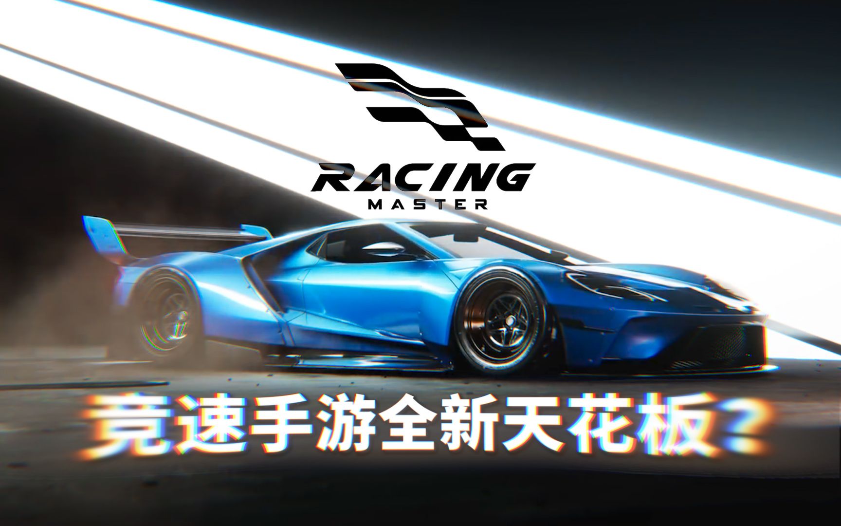 「巔峰極速」競速手遊全新天花板?網易racing master測試服體驗評測