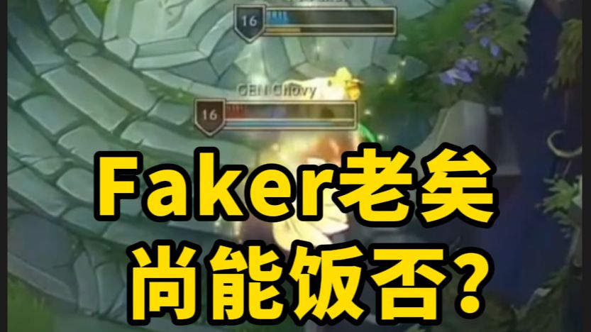 【英雄联盟】T1 VS Gen Faker超级名场面 双金身阿卡丽瞬杀狐狸泉水舞动哔哩哔哩bilibili英雄联盟精彩集锦