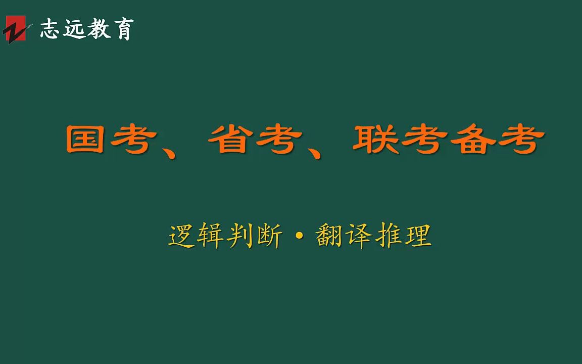 国考、省考、联考——19【第十九讲】逻辑判断翻译推理哔哩哔哩bilibili