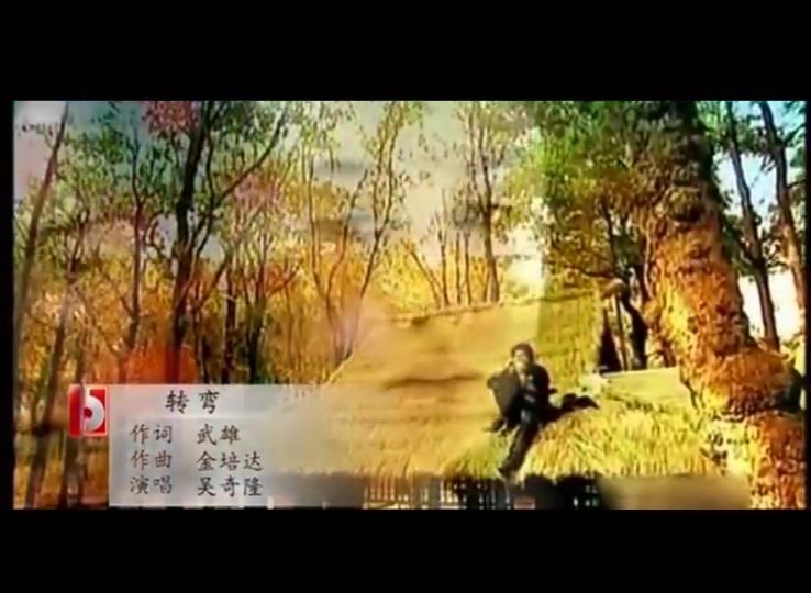 [图]《转弯》（《萧十一郎》电视剧主题曲）经典歌曲MV - 吴奇隆