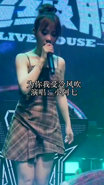 小阿七#为你我受冷风吹#音乐神级现场
