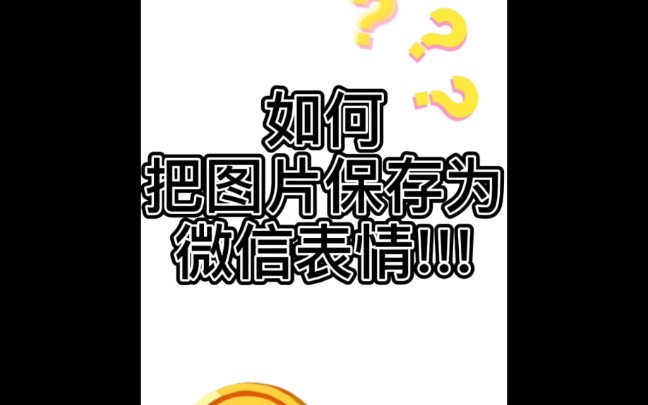 怎么把好朋友的美照保存为微信表情包捏哔哩哔哩bilibili