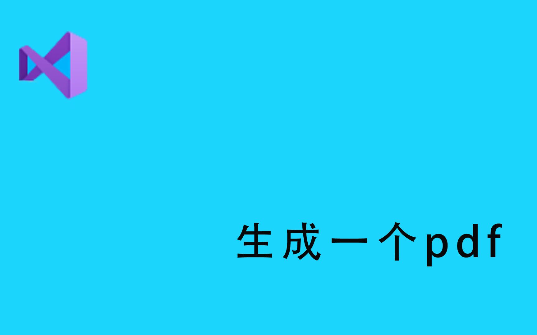 用dotnet创建一个自己想要的pdf哔哩哔哩bilibili