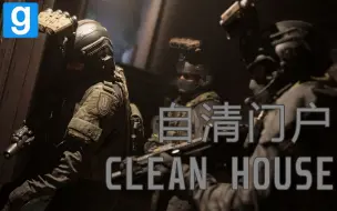 下载视频: 【GMOD】高质量还原《自清门户 CLEAN HOUSE》