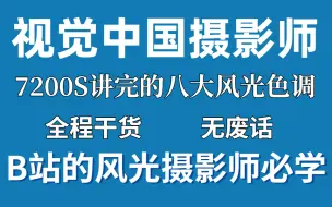 Скачать видео: 【风光调色】八大风光色调调色思路，视觉中国风光摄影师必学教程，小白入门到大师