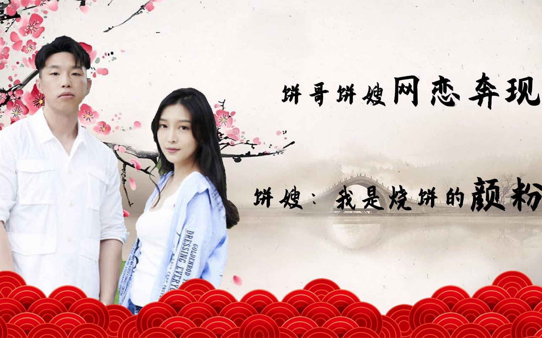 烧饼和饼嫂不仅是异地恋,还是网恋奔现,饼嫂:我是烧饼的颜粉