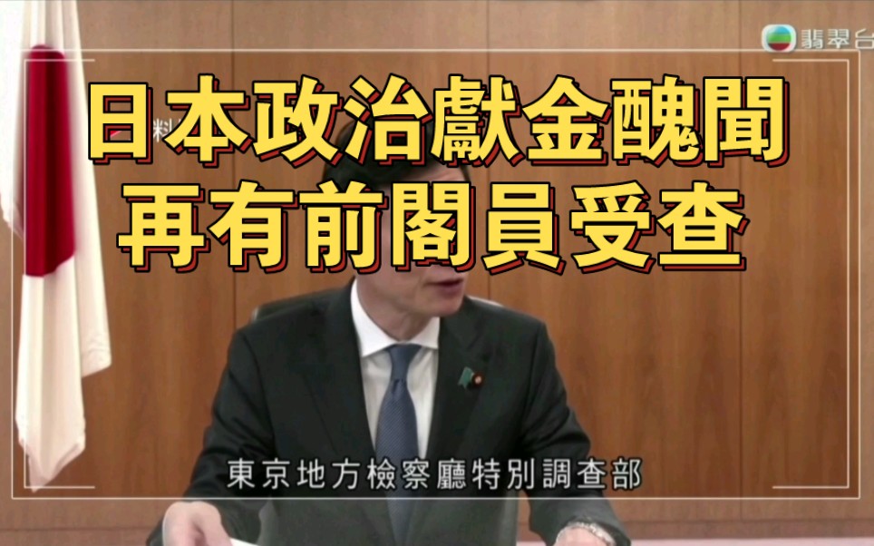 tvb翡翠臺六點半新聞:日本政治獻金醜聞再有前閣員受查2023-12-30