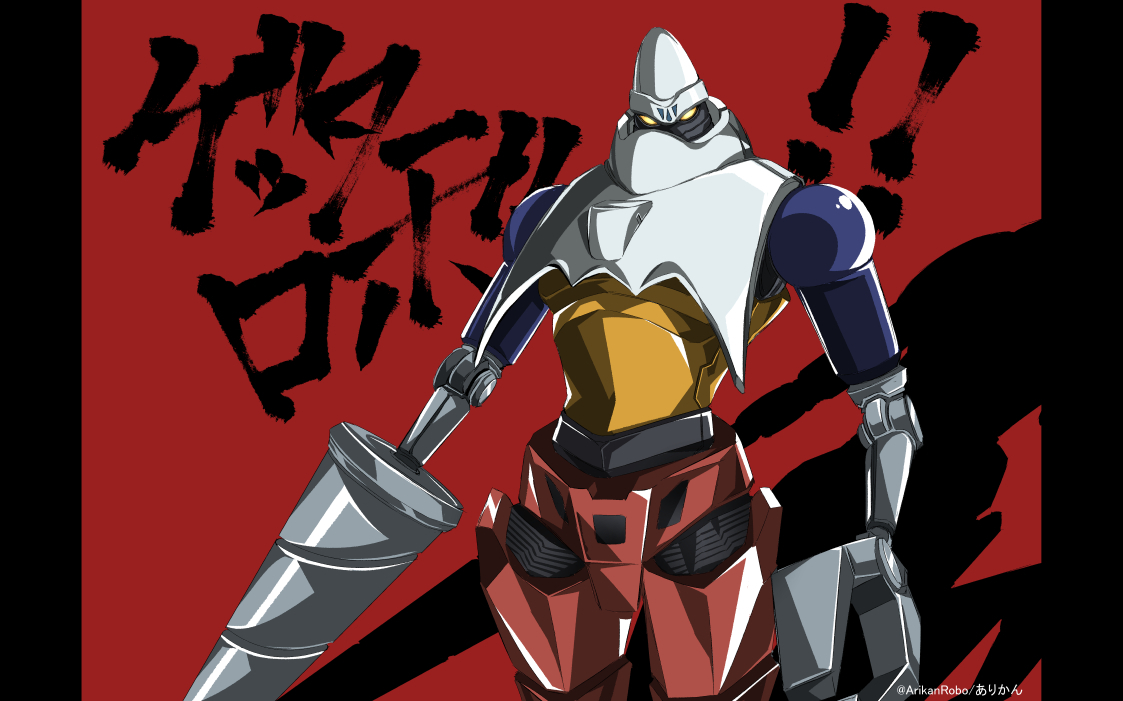 给我安静看着!盖塔2的力量!(强人lv1)