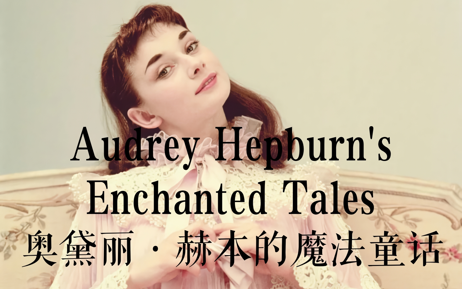 奥黛丽ⷮŠ赫本 | 魔法童话(Audrey Hepburn's Enchanted Tales)【中英文本】哔哩哔哩bilibili