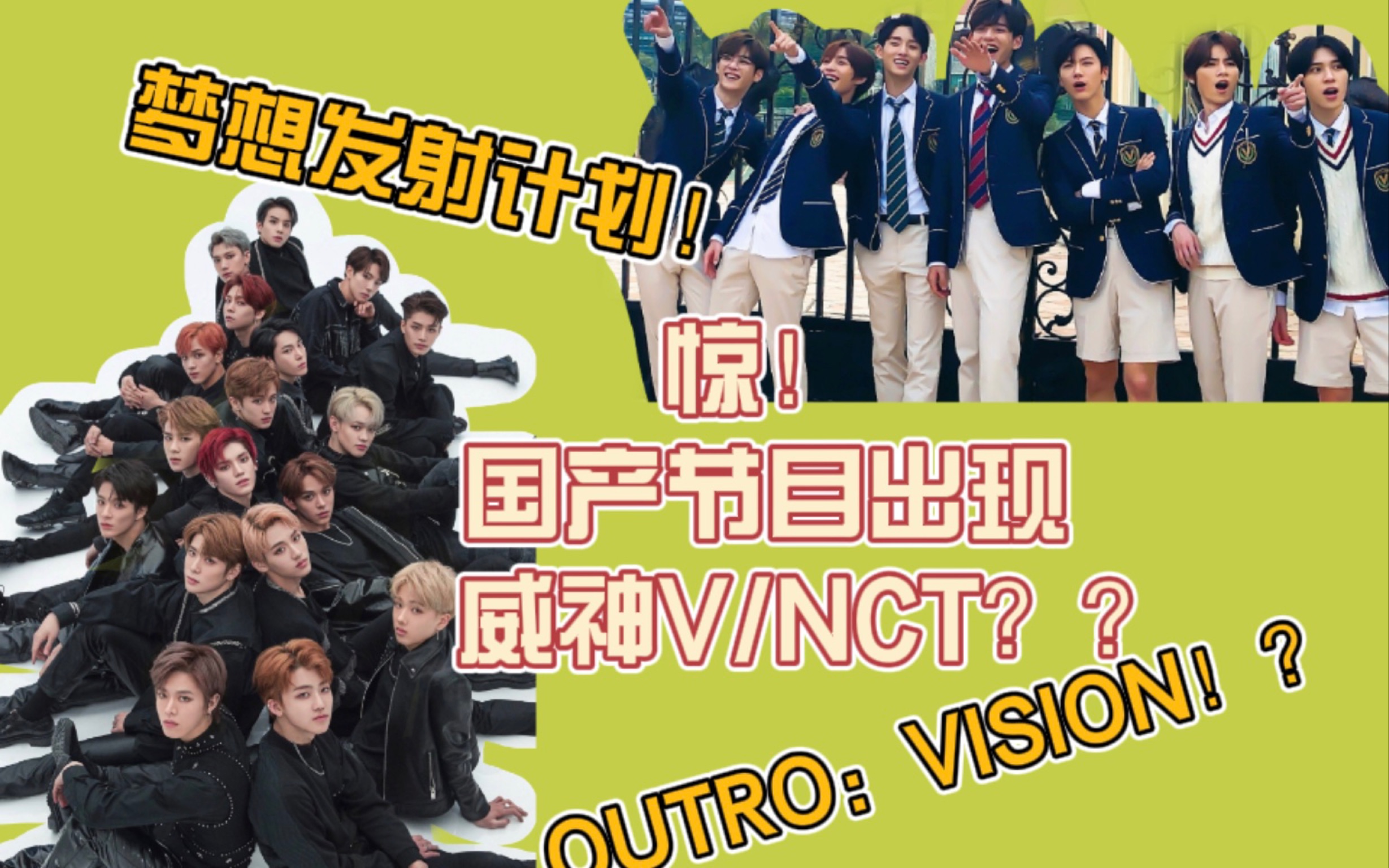 威神vnct综艺节目惊现梦想发射计划和outrovision