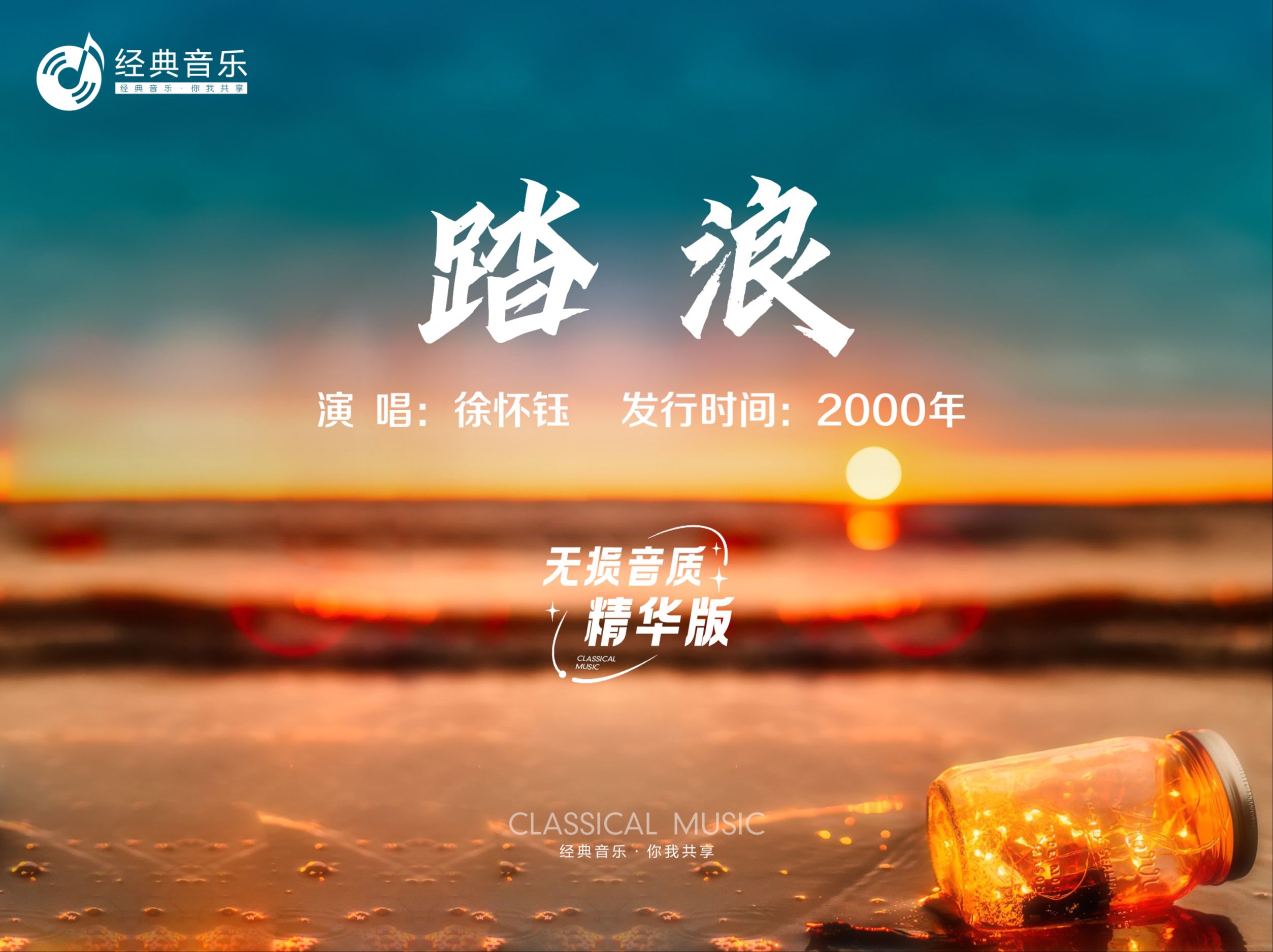 90年代怀旧歌曲《踏浪》徐怀钰哔哩哔哩bilibili