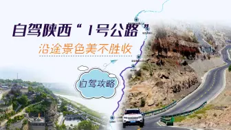 Download Video: 自驾陕西沿黄观光路，穿越五千年中国历史，人文美景都是一绝