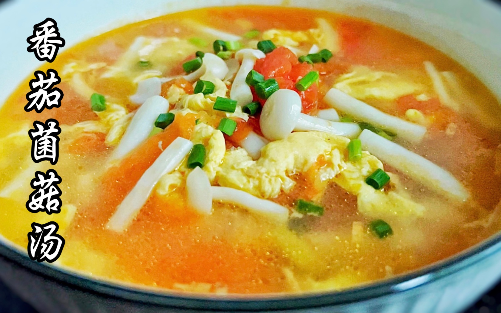 搭配鸡蛋和海鲜菇做的番茄菌菇汤真的是汤鲜味美,酸甜开胃又营养