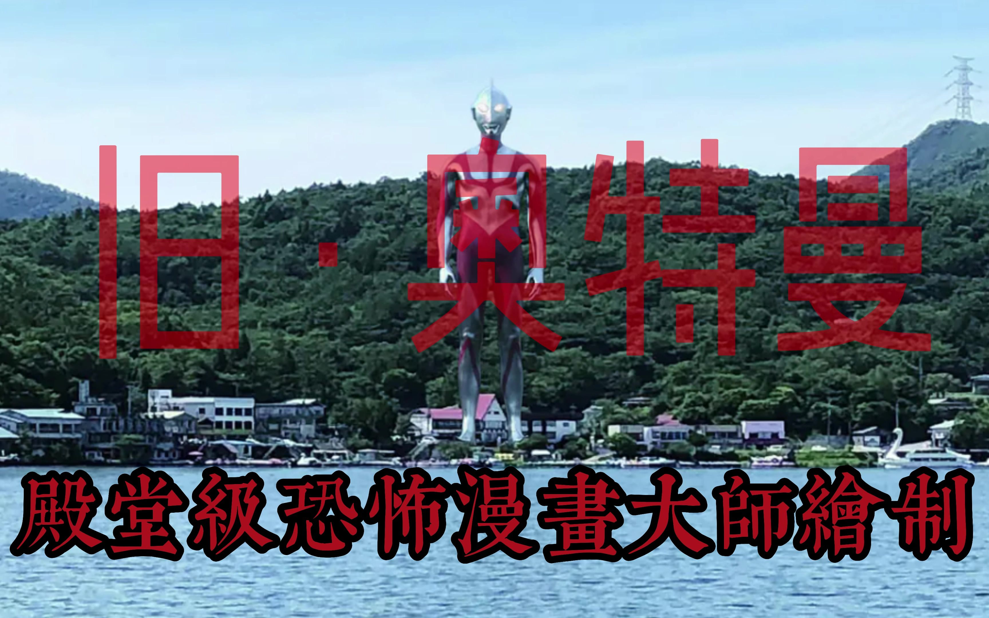 殿堂级恐怖漫画大师楳图一雄笔下被遗忘的初代奥特曼