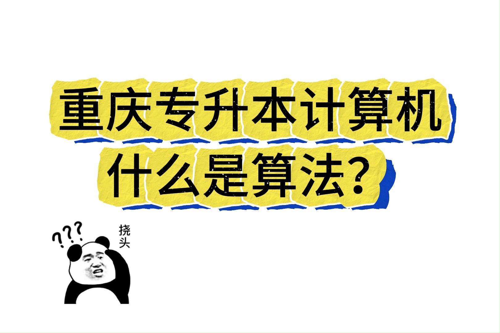 重庆计算机【算法】太难了?!来,听听海哥怎么讲!没教好所以学不会,海哥全程班拒绝说“难”!扫码进群【预约】公开课有惊喜!哔哩哔哩bilibili