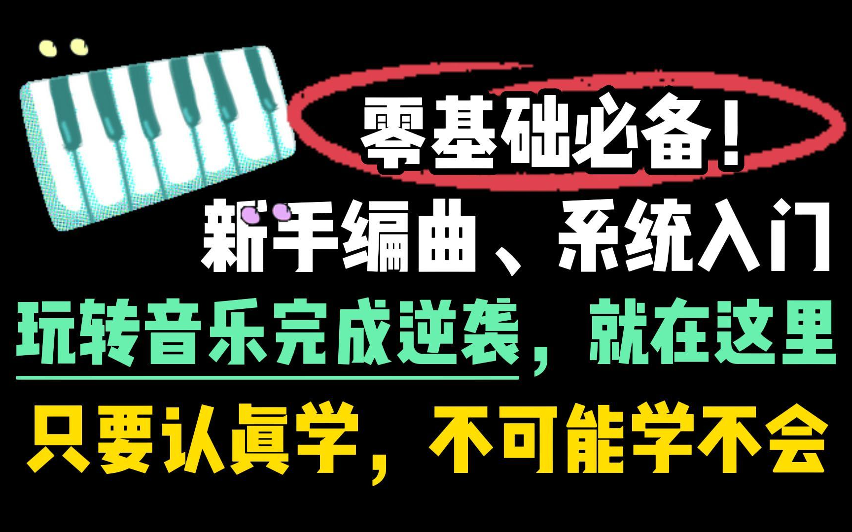 [图]【编曲教学系统课 】从零开始学编曲，全干货一看就会！别被盲目自学害了！