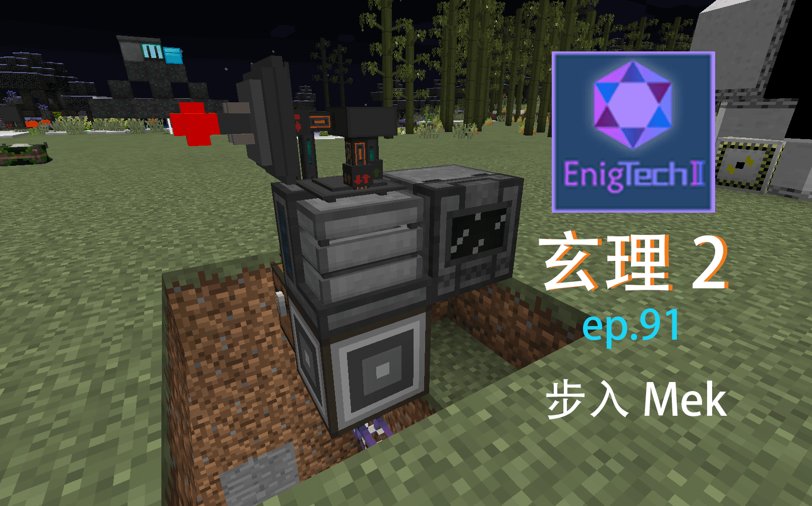 惜忆曦阳玄理2多模组整合包生存ep91步入mek