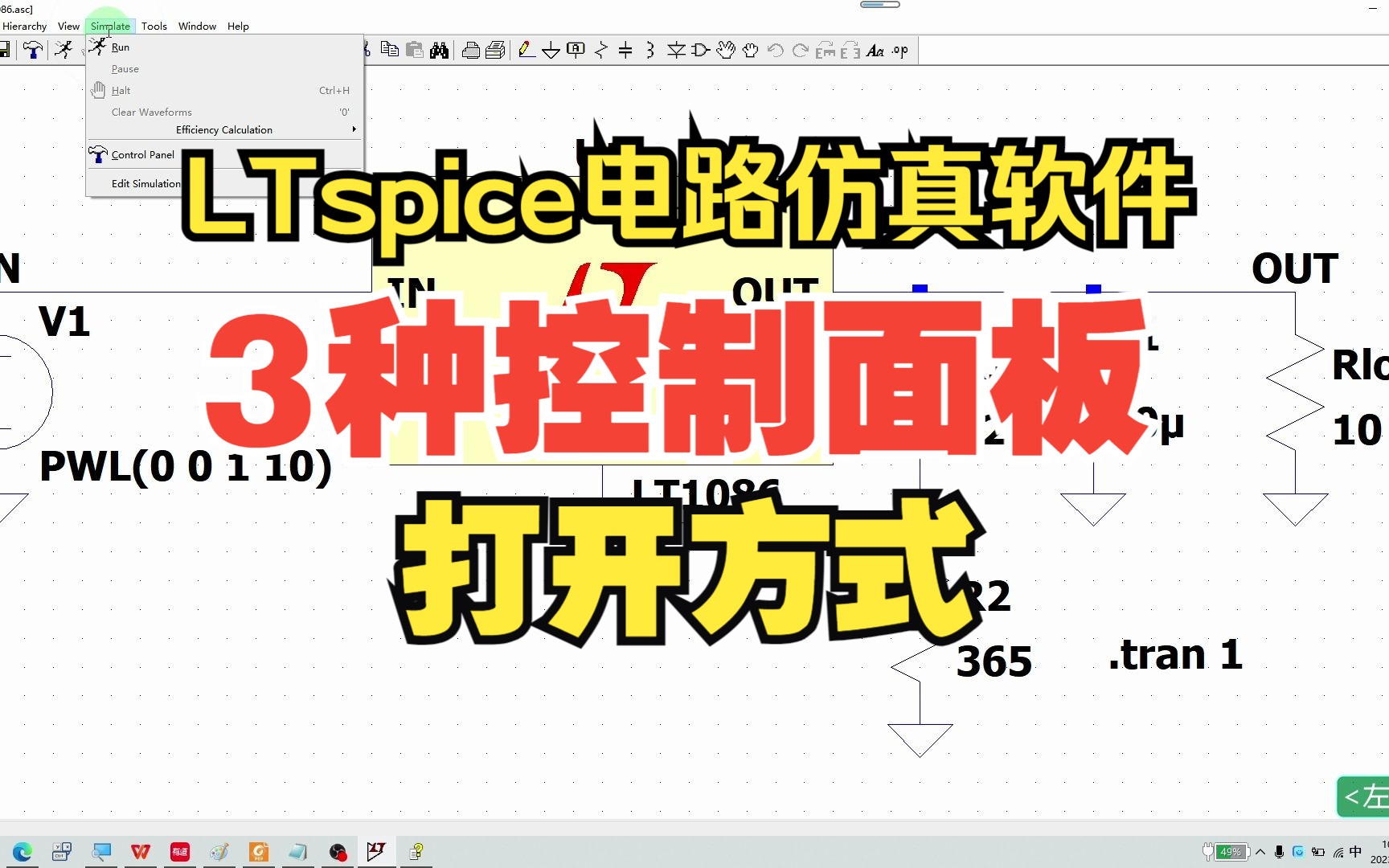 LTspice第12集:3种打开控制面板的方法哔哩哔哩bilibili