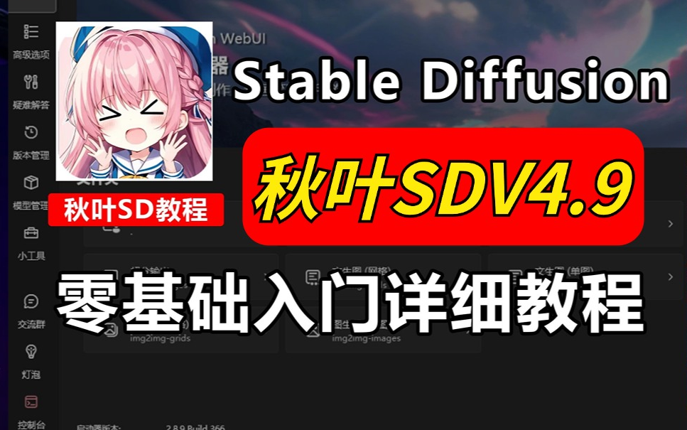 【B站最新4.9版本 秋叶SD教程】stablediffusion 秋叶最新v4.9安装包!零基础小白快速入门秋叶SD必看教程!AI绘画 AIGC SD教程哔哩哔哩bilibili