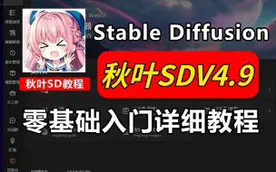 Download Video: 【B站最新4.9版本 秋叶SD教程】stablediffusion 秋叶最新v4.9安装包！零基础小白快速入门秋叶SD必看教程！AI绘画 AIGC SD教程