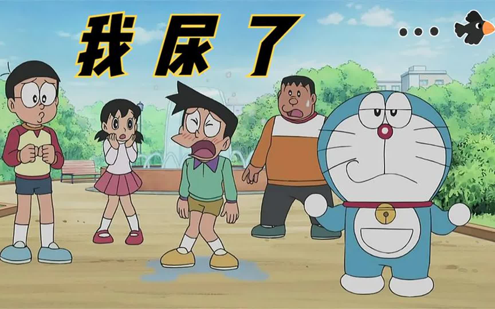 哆啦a梦:小夫使坏让老师进了女澡堂子,自己遭报应当众尿了裤子