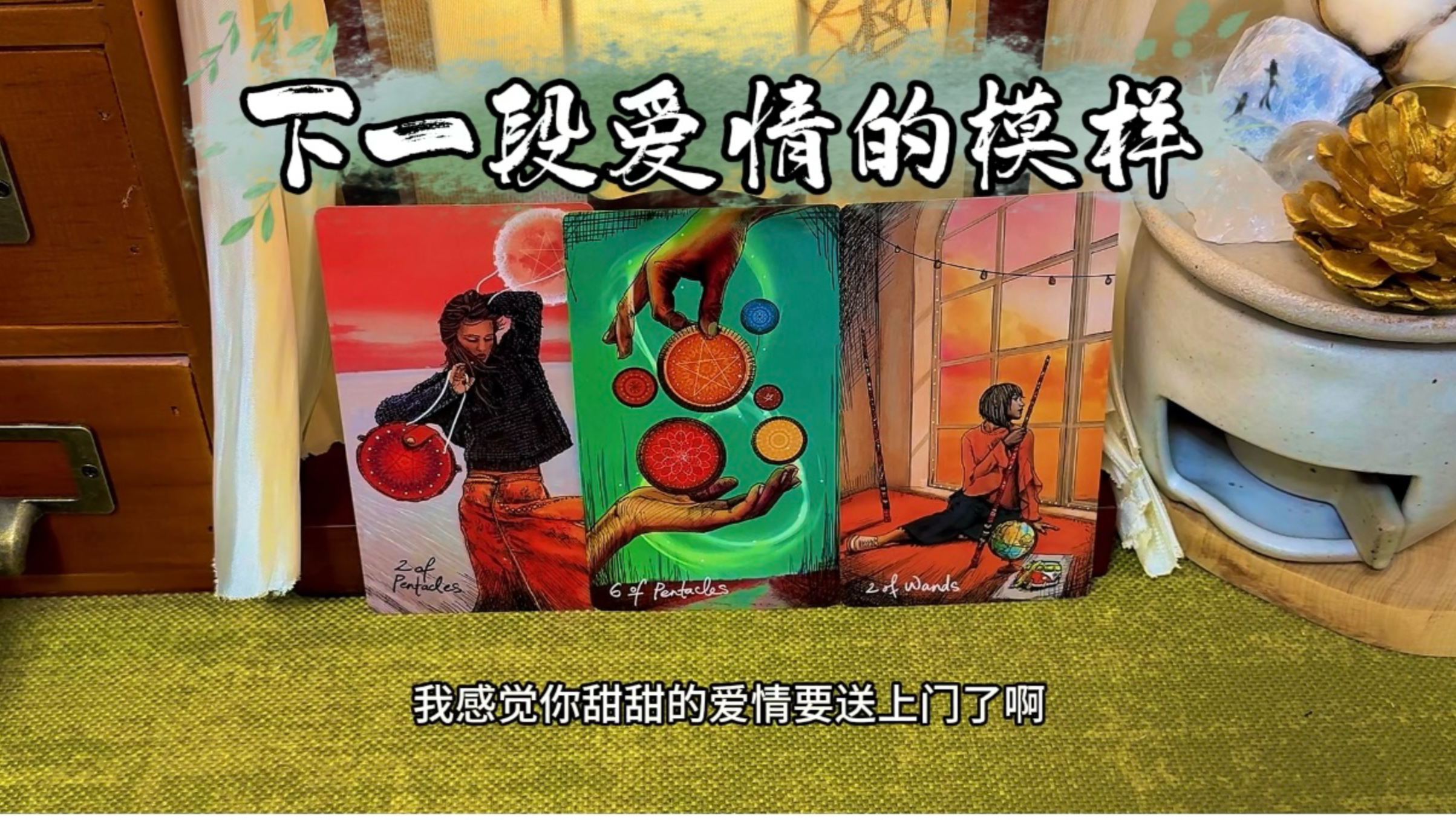 你下一段甜甜的爱情是什么样的？