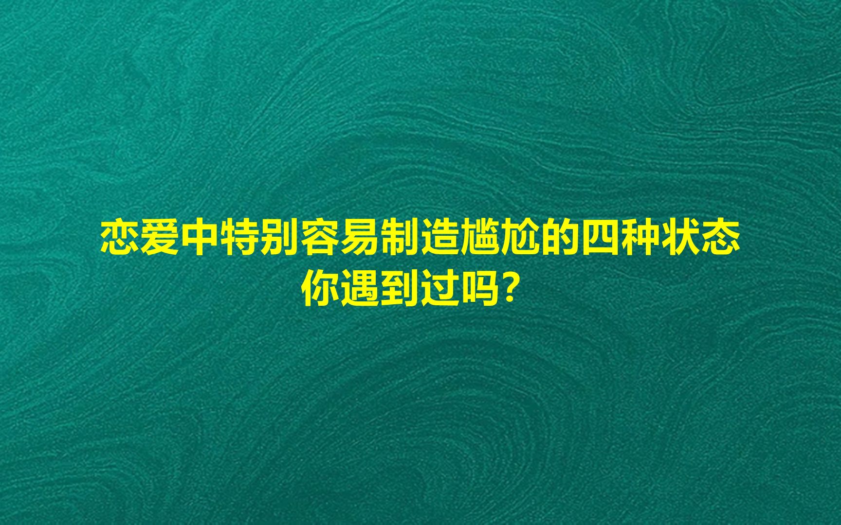 [图]特别容易制造尴尬的四种恋爱状态，你遇到过吗？