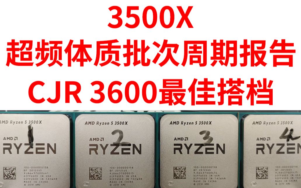 免费释放 AMD R5 3500X全部性能,CJR内存是3500X最具性价比绝配搭档哔哩哔哩bilibili