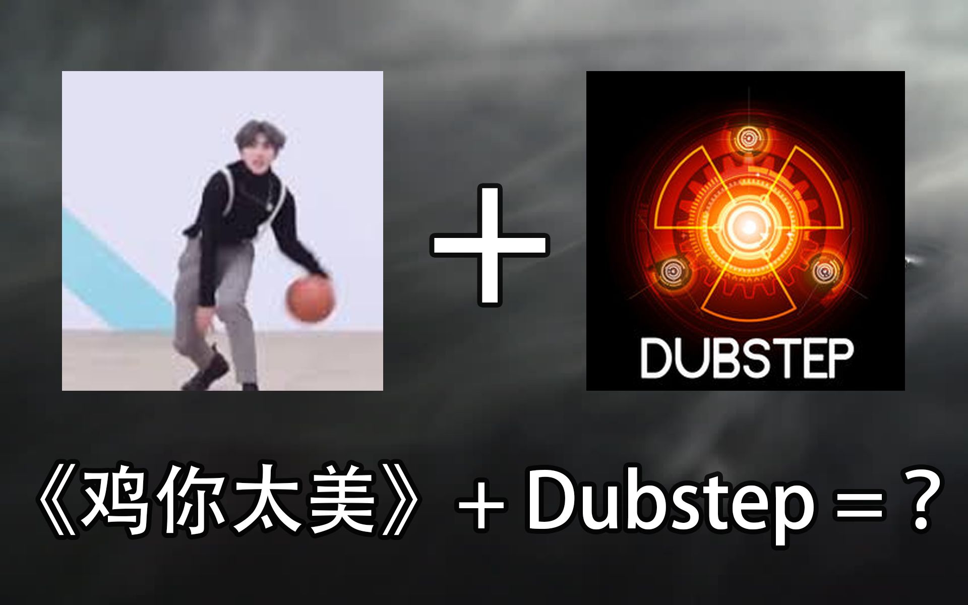 五分钟把蔡徐坤的只因你太美改编成很暴力的dubstepvirtualriot风格附