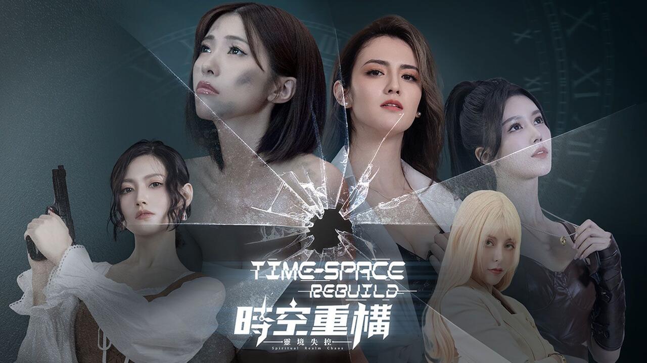 时空重构 全流程视频封面