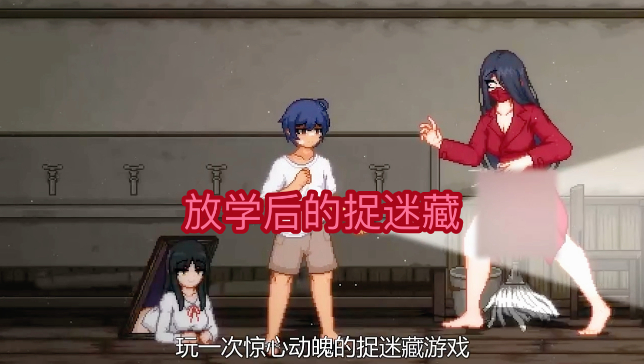 【放学后的捉迷藏】pc 安卓win 模拟～器/经典像素风act/完整cg/汉化