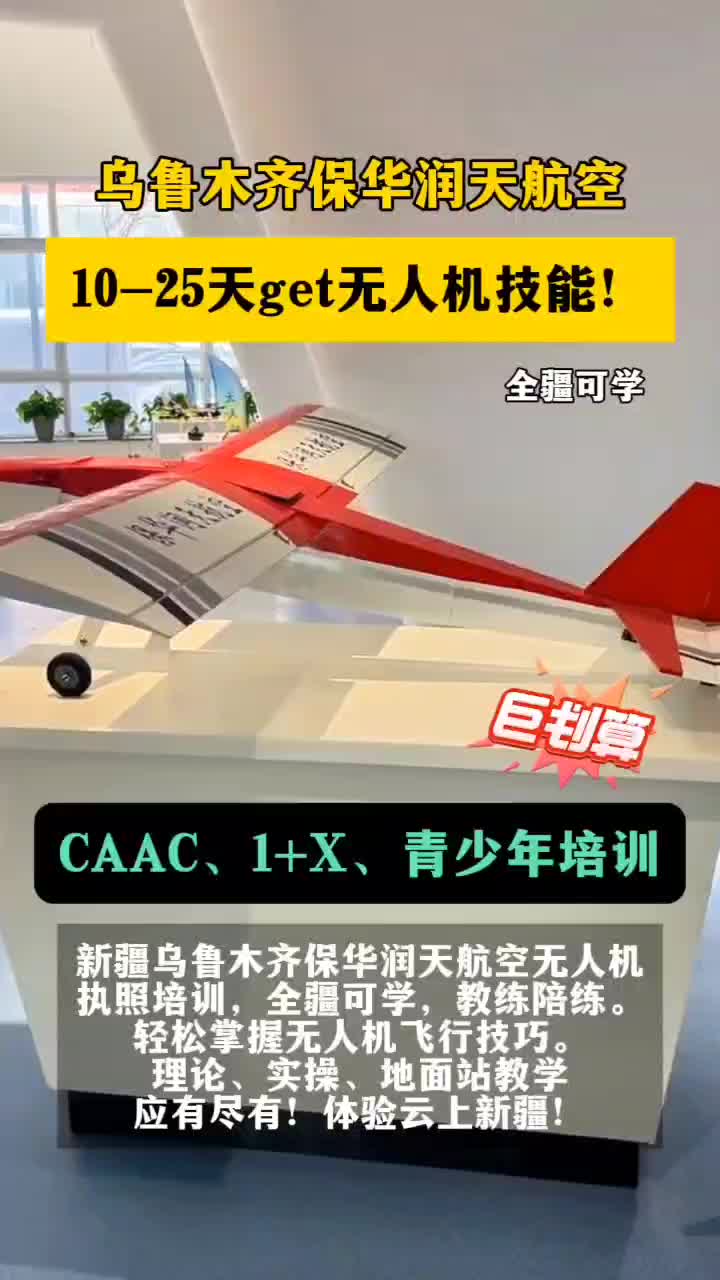 無人機執照培訓丨保華潤天航空新疆無人機培訓全疆可學!輕鬆上手