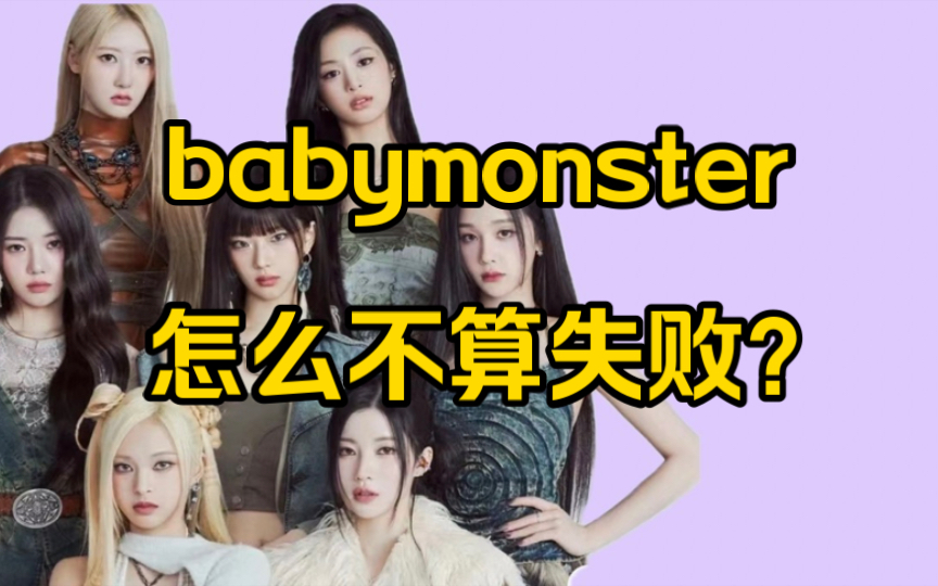 【babymonster】新女团的出道证明了宝怪的失败哔哩哔哩bilibili