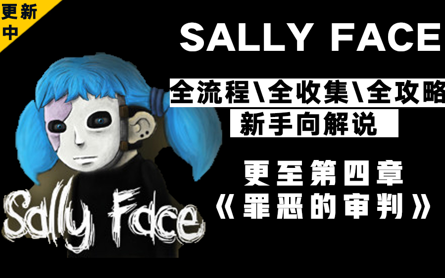 《Sally Face》 合集:全流程、全攻略、全收集| 更至第四章(游戏总共五章)哔哩哔哩bilibili