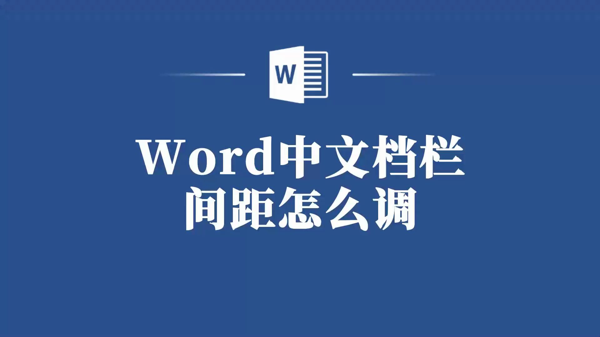 Word文档栏间距调整,让你的排版更美观!哔哩哔哩bilibili