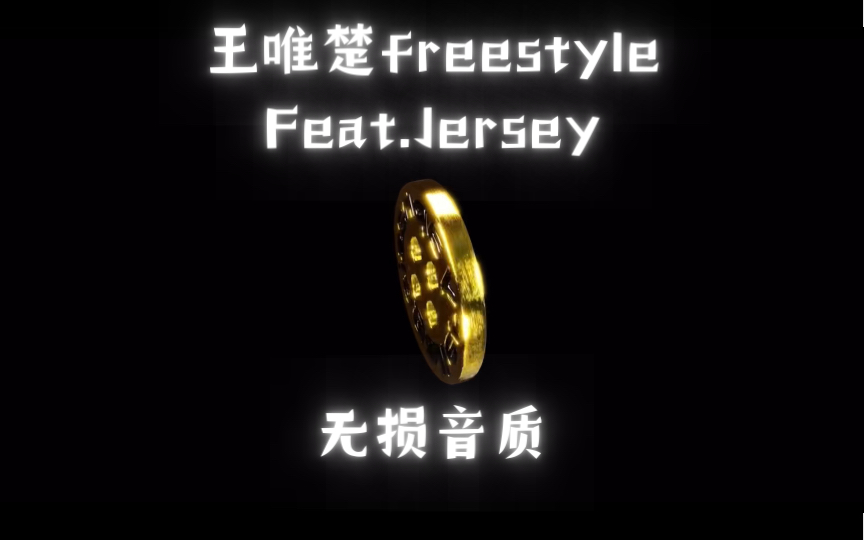 [图]无损音质/PGone《王唯楚freestyle》王维楚新专辑ANSW1R新情歌 feat.pily （内含无损音质音源）