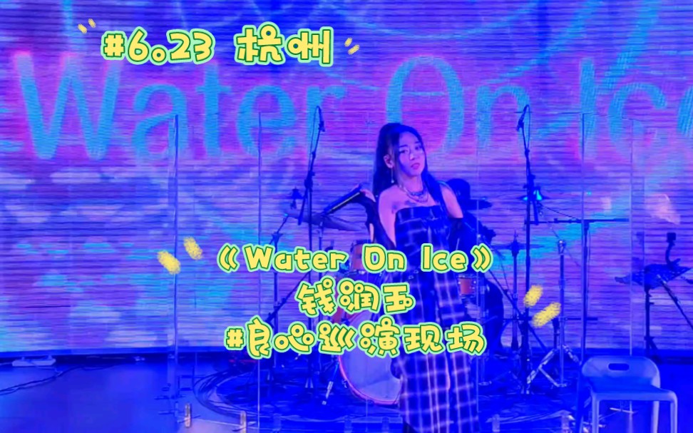 《Water On Ice》钱润玉良心巡演现场!终于见上面了,啊啊啊啊啊啊!哔哩哔哩bilibili