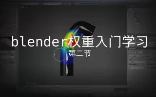 Blender权重 搜索结果 哔哩哔哩 Bilibili