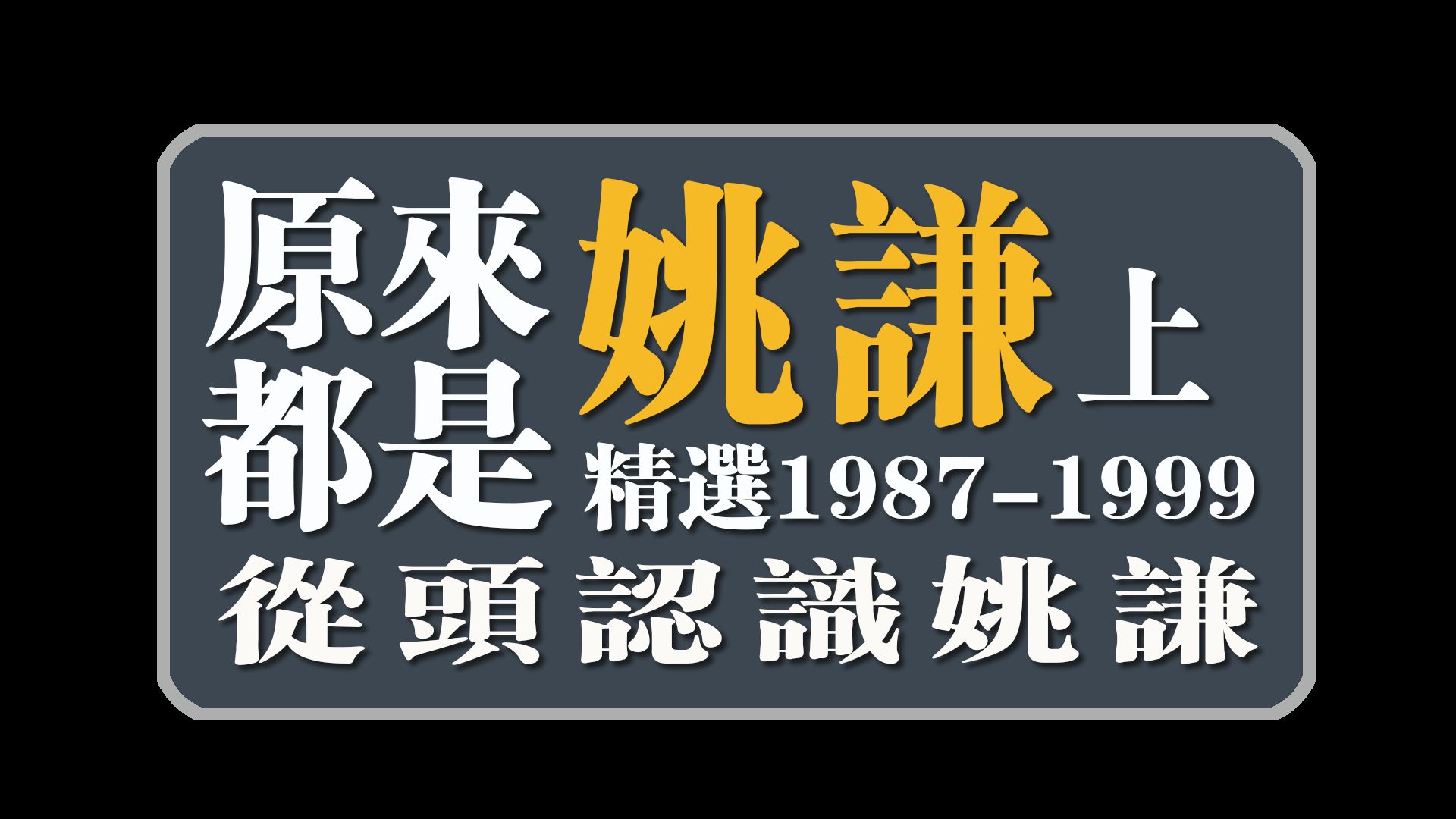 [图]原来都是姚谦上集(精选1987-1999从头认识姚谦)